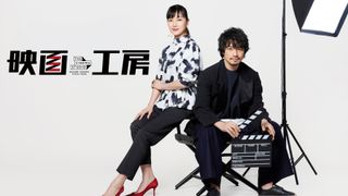 斎藤工×板谷由夏「映画工房」2年ぶり復活　斎藤も上位ランクイン「映画検定」SP放送・配信決定