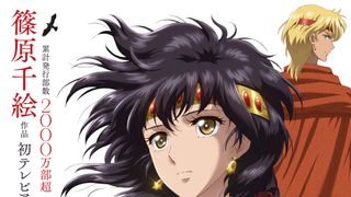 篠原千絵、初のテレビアニメ化！「天は赤い河のほとり」今夏放送