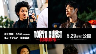 水上恒司＆ユンホVS福士蒼汰＆オム・ギジュン！日韓バディが激突『TOKYO BURST－犯罪都市－』メインキャスト発表