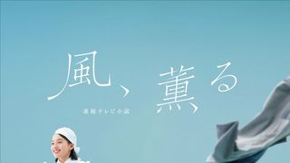 朝ドラ「風、薫る」メインビジュアル公開　見上愛＆上坂樹里、Wヒロインが看護服姿でジャンプ