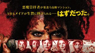 最狂無双メイドが悪魔崇拝者たちを血祭りに！『ゼイ・ウィル・キル・ユー』5月8日公開決定＆予告編公開