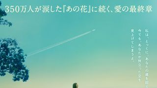 『あの花が咲く丘で、君とまた出会えたら。』の続編にして完結編、8月7日公開決定！福原遥、出口夏希、伊藤健太郎が続投