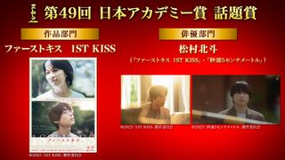 松村北斗、日本アカデミー賞話題賞を受賞　作品部門は『ファーストキス 1ST KISS』