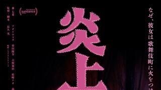 森七菜主演×長久允監督『炎上』予告映像とポスタービジュアル公開
