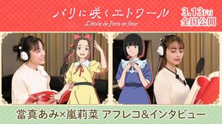『パリに咲くエトワール』當真あみ×嵐莉菜のアフレコ&インタビュー映像公開