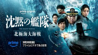 大沢たかお主演『沈黙の艦隊　北極海大海戦』3月20日Prime Video配信決定「壮大な航海の目撃者に」