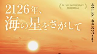 渡邊圭祐単独初主演作『2126年、海の星をさがして』今秋全国公開決定　3月20日ロケ地釧路で先行公開
