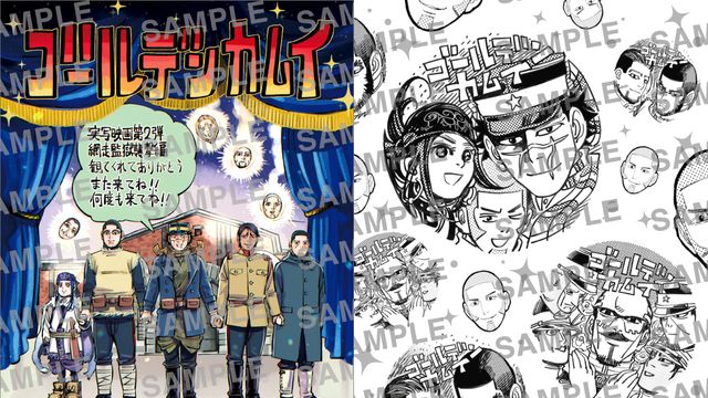 実写『ゴールデンカムイ』新作、野田サトル描き下ろし入プレ配布決定　杉元・アシリパら勢揃い