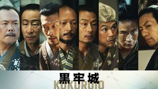 本木雅弘主演『黒牢城』に近藤芳正、柴俊博、木原勝利、河内大和ら　第三弾キャスト8名発表