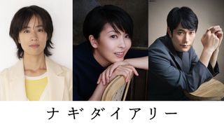 松たか子主演、石橋静河・松山ケンイチ共演　深田晃司監督『ナギダイアリー』9月25日公開決定【コメントあり】