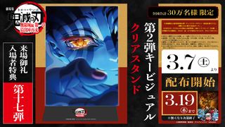 『劇場版「鬼滅の刃」無限城編　第一章　猗窩座再来』今春に終映　ファイナルPV公開　フィナーレ特典配布へ