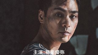 柳楽優弥主演　伝説の映画再び『RYUJI　竜二』10月30日公開決定