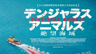 サメ×サイコパス！カンヌ国際映画祭で話題の『デンジャラス・アニマルズ　絶望海域』5月8日公開決定