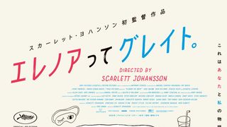 スカヨハが自身のルーツを背景に長編初監督！『エレノアってグレイト。』6月12日公開