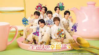 原因は自分にある。が宇宙人役　全員主演ドラマ「宇宙人の幸福（ハピネス）論」ビジュアル公開