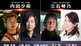 内田夕夜＆三石琴乃『プロジェクト・ヘイル・メアリー』日本版声優に決定　吹替版予告編公開