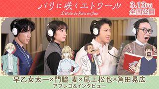『パリに咲くエトワール』早乙女太一×門脇麦×尾上松也×角田晃広のアフレコ映像公開