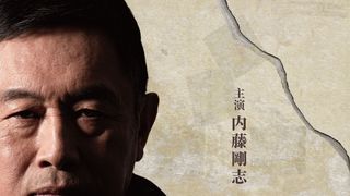 内藤剛志主演の人気シリーズ映画化！劇場版『旅人検視官 道場修作』6月12日公開