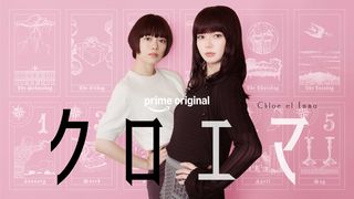 杉咲花・多部未華子W主演、海野つなみの占いミステリー「クロエマ」Prime Videoで世界独占配信