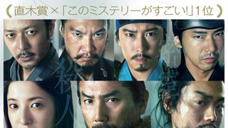 本木雅弘×菅田将暉×吉高由里子『黒牢城』6月19日公開決定！