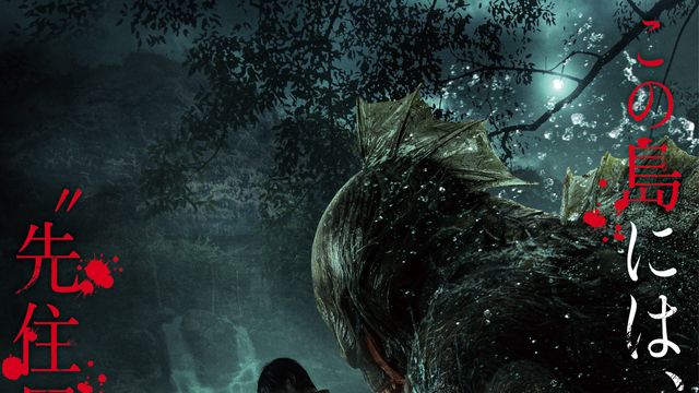 ディーン・フジオカ主演、人類vs半魚人の死闘を描くクリーチャー・ホラー『オラン・イカン』5月22日公開決定