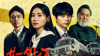 土屋太鳳×佐藤勝利がトラックで爆走する捜査本部の刑事役！テレ朝水9ドラマ「ボーダレス～広域移動捜査隊～」4月スタート