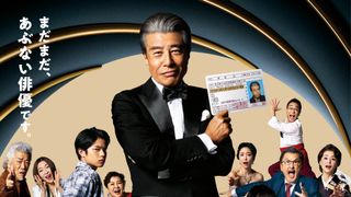 大地真央＆真矢ミキ、初共演が実現　舘ひろし主演『免許返納!?』豪華キャスト一挙発表