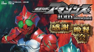 「仮面ライダーアマゾンズ」10周年イベント「感謝ノ晩餐会」開催決定　藤田富＆谷口賢志らキャスト再集結