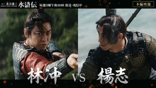亀梨和也＆満島真之介、白熱の一騎打ち「北方謙三　水滸伝」本編映像が公開