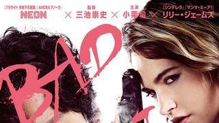 小栗旬＆リリー・ジェームズ主演、三池崇史監督『バッド・ルーテナント』公開決定！