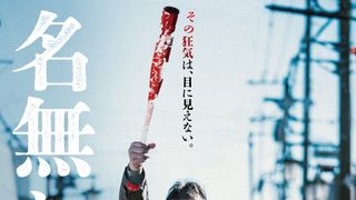 原作、脚本、主演・佐藤二朗×監督・城定秀夫、衝撃のサイコバイオレンス映画『名無し』ポスタービジュアル＆場面写真公開