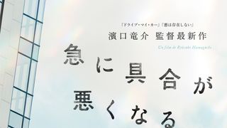 濱口竜介監督最新作『急に具合が悪くなる』6月19日公開決定！二人のマリが寄り添うティザービジュアル公開