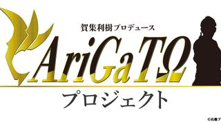 「真アギト展」賀集利樹プロデュース「AriGaTOプロジェクト」始動　第1弾は本人発案の新CM