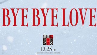 大泉洋＆松田龍平『探偵はBARにいる』9年ぶり新作、12月25日公開決定　監督は『孤狼の血』白石和彌