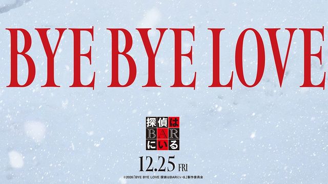 大泉洋＆松田龍平『探偵はBARにいる』9年ぶり新作、12月25日公開決定　監督は『孤狼の血』白石和彌