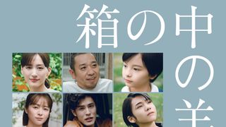 是枝裕和監督最新作『箱の中の羊』新予告映像＆新キャスト発表！清野菜名、寛一郎ら