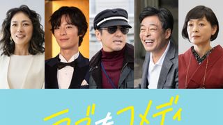 中島健人×長濱ねる『ラブ≠コメディ』第一弾新キャスト発表！板谷由夏、塩野瑛久ら集結