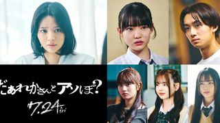 FRUITS ZIPPER鎮西寿々歌、映画単独初主演！清水崇監督が放つ学園ホラー『だぁれかさんとアソぼ？』特報＆ビジュアル公開
