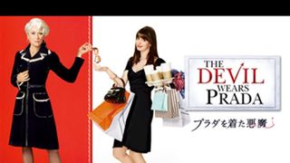 金ローで『プラダを着た悪魔』4.24放送決定！最新作公開記念