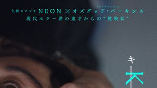 現代ホラー界の鬼才オズグッド・パーキンス最新作『KEEPER／キーパー』5月29日公開決定！ティザービジュアル＆特報公開