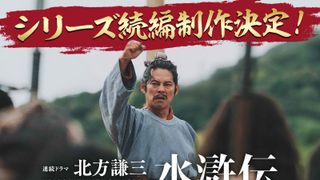織田裕二、反町隆史、亀梨和也「北方謙三　水滸伝」シリーズ続編制作決定　2027年放送・配信