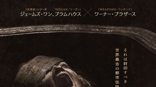 戦慄の呪場ホラー『THE MUMMY／ザ・マミー　棺の中の少女』新予告＆ポスター公開