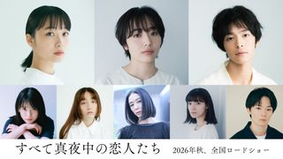 森田望智、深川麻衣、塩野瑛久らが岸井ゆきの主演『すべて真夜中の恋人たち』に出演！