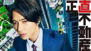 山下智久主演ドラマ「正直不動産」シーズン1、一挙再放送決定！