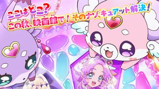 『映画名探偵プリキュア！』9月18日公開！特報＆ビジュアルも