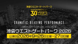 「池袋ウエストゲートパーク」初の朗読劇化が決定！マコト役は小野大輔＆八代拓