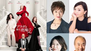 『プラダを着た悪魔2』日本語吹替版声優発表！吹替版予告公開