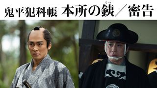 「鬼平犯科帳」最新作！市川染五郎主演第8弾＆松本幸四郎主演第9弾ファンイベント・劇場上映決定