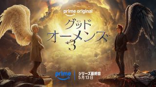 「グッド・オーメンズ」シリーズ最終回、5月13日よりPrime Videoで独占配信決定