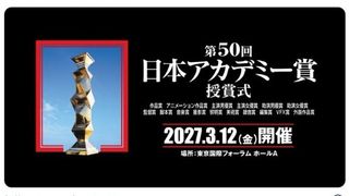 日本アカデミー賞「VFX賞」新設　第50回より正賞16部門に　授賞式は東京国際フォーラムホールA開催